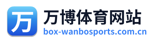 万博体育网站